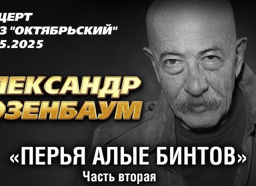 Александру Розенбауму – 70! Смотрим лучшие выступления народного артиста