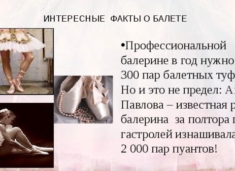 Интересные факты о балете