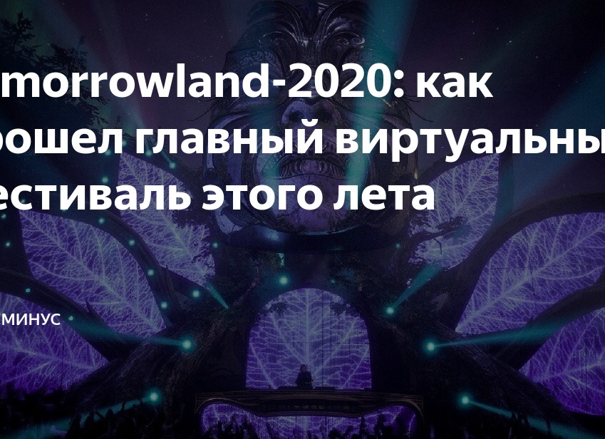 Tomorrowland-2020: как прошел главный виртуальный фестиваль этого лета