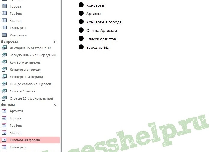 БАЗА ДАННЫХ ACCESS ГАСТРОЛИ ВЫСТУПЛЕНИЯ АРТИСТОВ