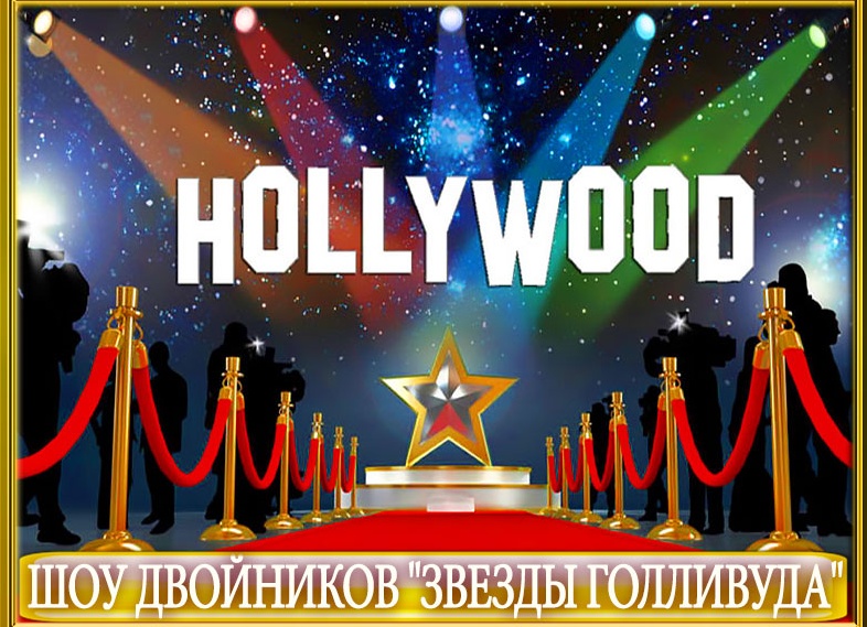 Профессиональные Двойники звезд Голливуда на вашей вечеринке!