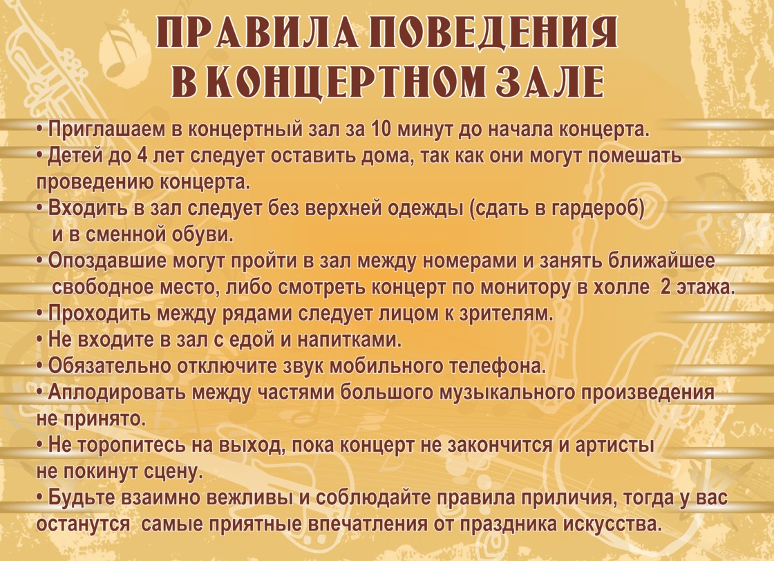 Правила поведения на концертах и в театрах!