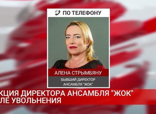 В Молдавии уволили руководителя ансамбля 