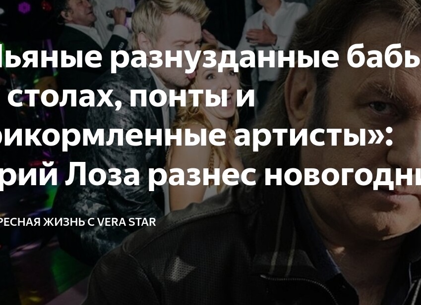 «Пьяные разнузданные бабы на столах, понты и прикормленные артисты»: Юрий Лоза разнес новогодние корпоративы и праздничные огоньки на ТВ