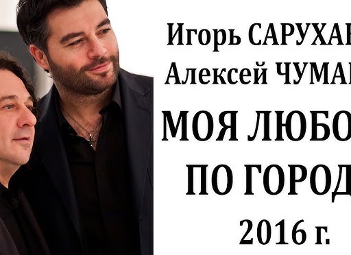 Алексей Чумаков спел с Игорем Сарухановым на шоу Дуэты. Мой обзор