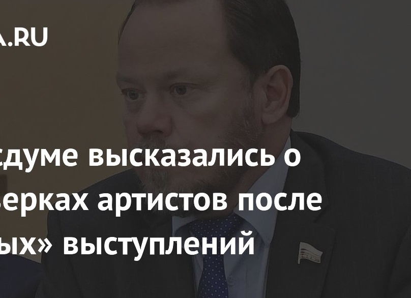 В Госдуме высказались о проверках артистов после «голых» выступлений