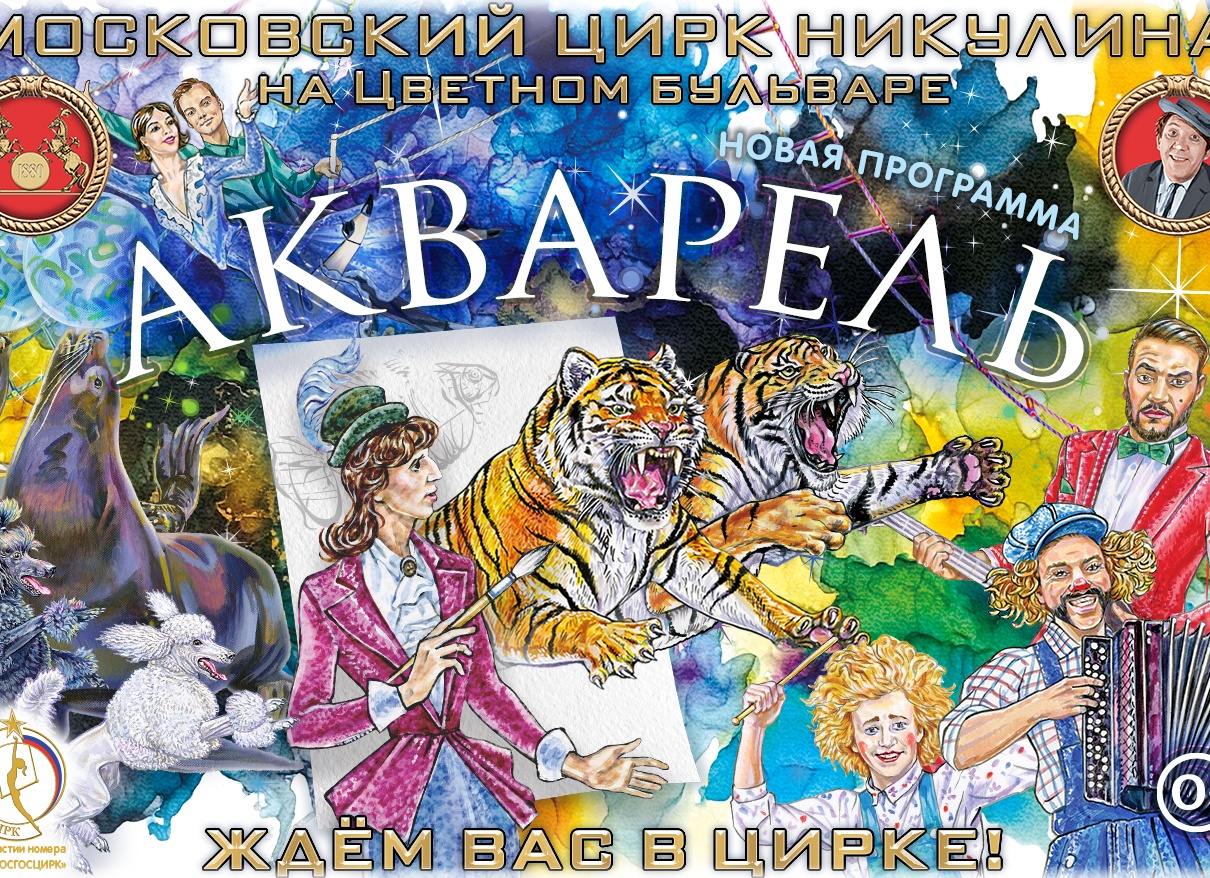 Обзор программы «Акварель» в Московском цирке Никулина
