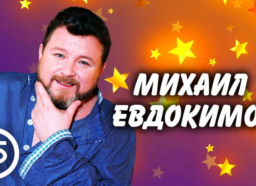 Сборник выступлений Михаила Евдокимова. В день рождения артиста
